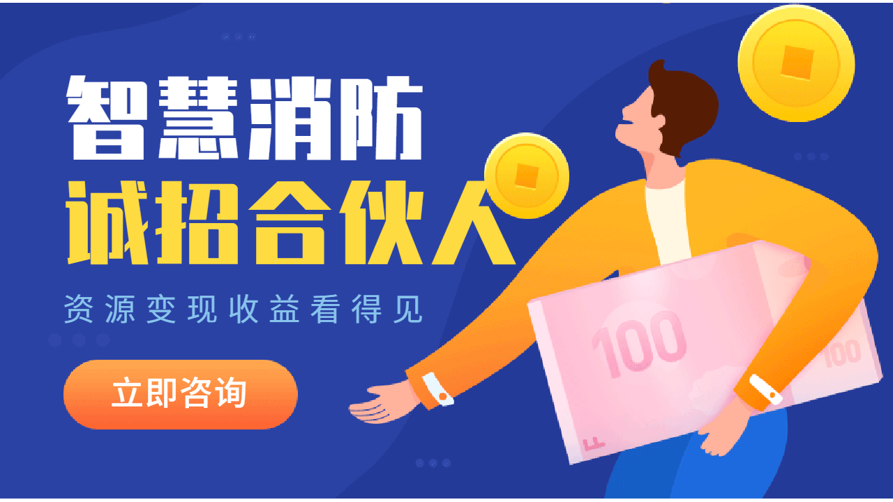 智慧消防产品加盟-独家Kaiyun登陆界面
科技智慧消防项目介绍