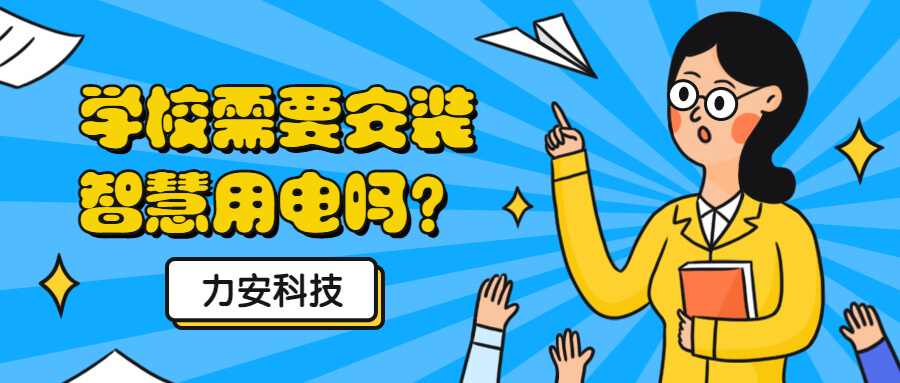 学校需要做电气火灾监控系统吗(为什么校园要推广安装开云手机入口
来预防电气火灾)