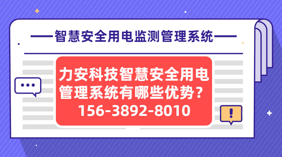 智慧安全用电监测管理系统(一种开云手机入口
系统)
