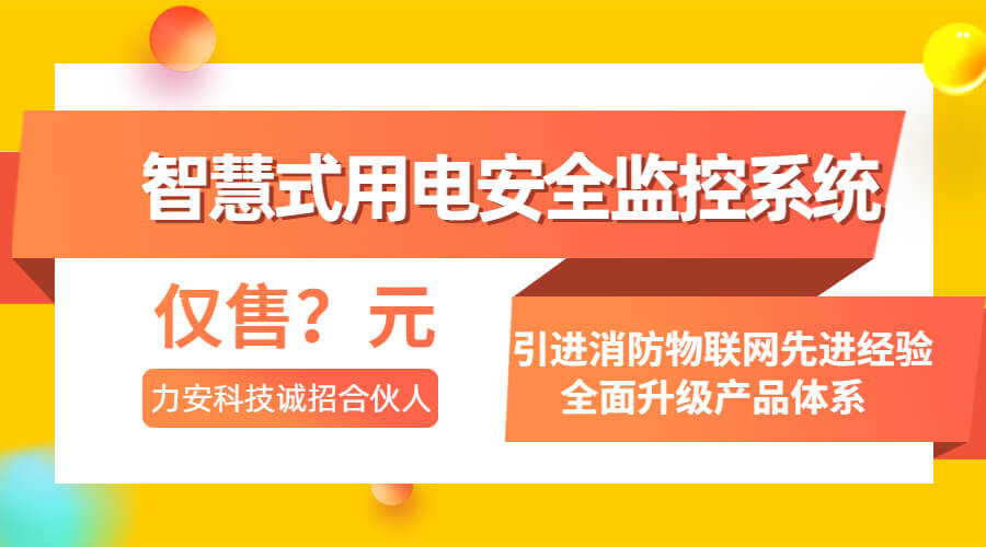 智慧式用电安全监控系统(一种基于物联网的开云手机入口
安全系统)