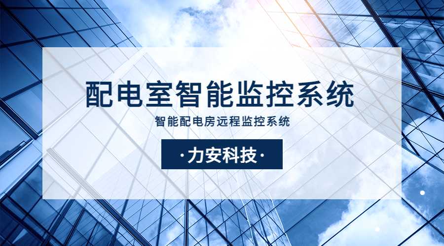智能配电监控系统(一种基于电力物联网的智能配电房监控系统)