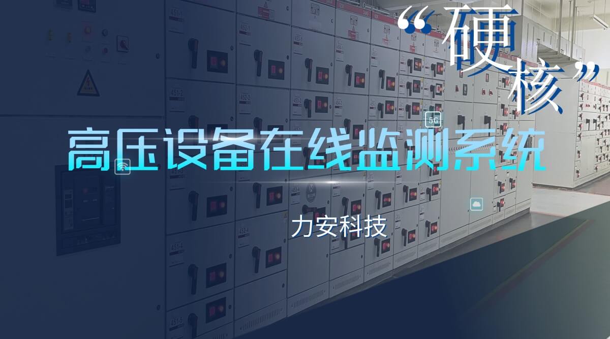 高压设备监控系统(高压设备在线监测系统)
